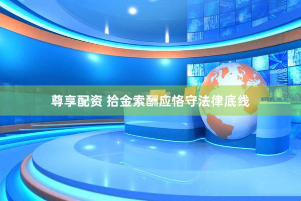 尊享配资 拾金索酬应恪守法律底线