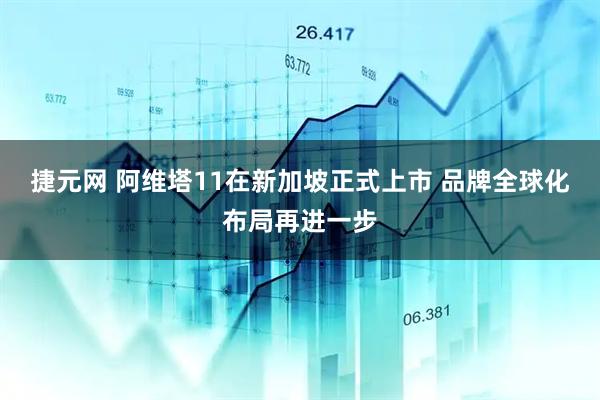 捷元网 阿维塔11在新加坡正式上市 品牌全球化布局再进一步