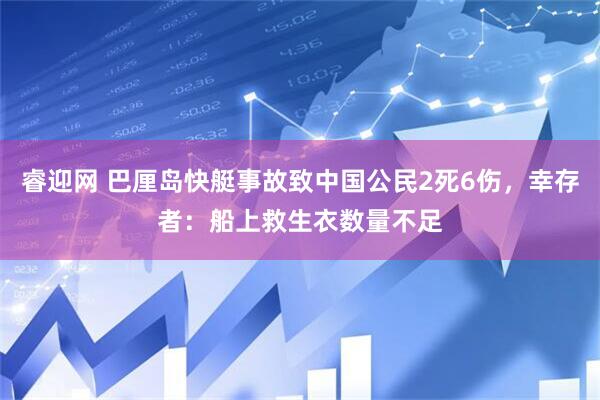 睿迎网 巴厘岛快艇事故致中国公民2死6伤，幸存者：船上救生衣数量不足