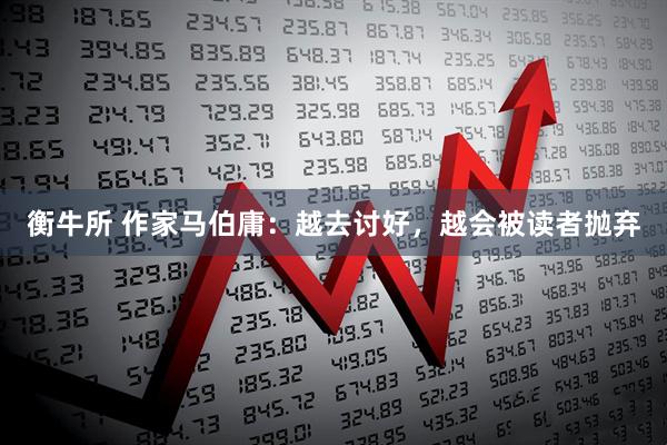 衡牛所 作家马伯庸：越去讨好，越会被读者抛弃